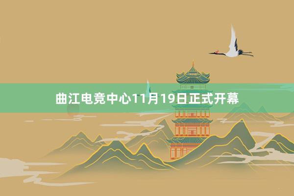 曲江电竞中心11月19日正式开幕